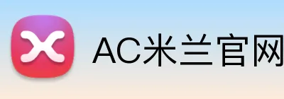 AC米兰官网 Logo